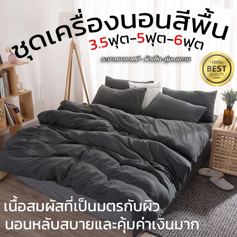 ชุดเครื่องนอน ครบเซ็ท 4 ชิ้น สีเดียว ผ้านุ่มสบายไม่แข็ง ซักง่าย ขนาด 3.5 - 5 - 6 ฟุต