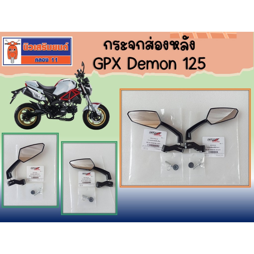 กระจก กระจกส่องหลัง ซ้าย ขวา (ราคาต่อข้าง) GPX Demon 125