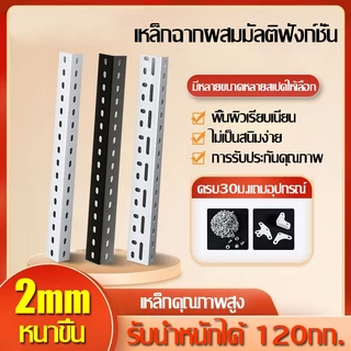 *ครบ30ม.แถมอุปกรณ์*เหล็กฉากเจารู เหล็กฉาก สำหรับทำชั้นวางของ หน้าใหญ่ เหล็กฉาก ชั้นวางของ หนา 2 มิล เกรดAAAอย่างดี