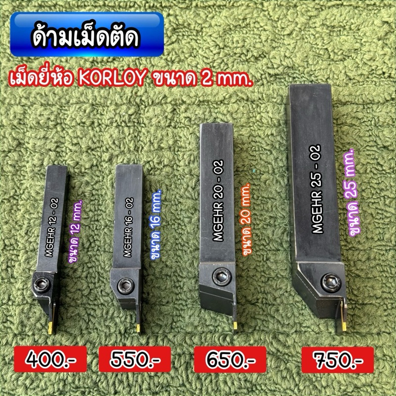 ด้ามเม็ดตัด ขนาด 2 mm.