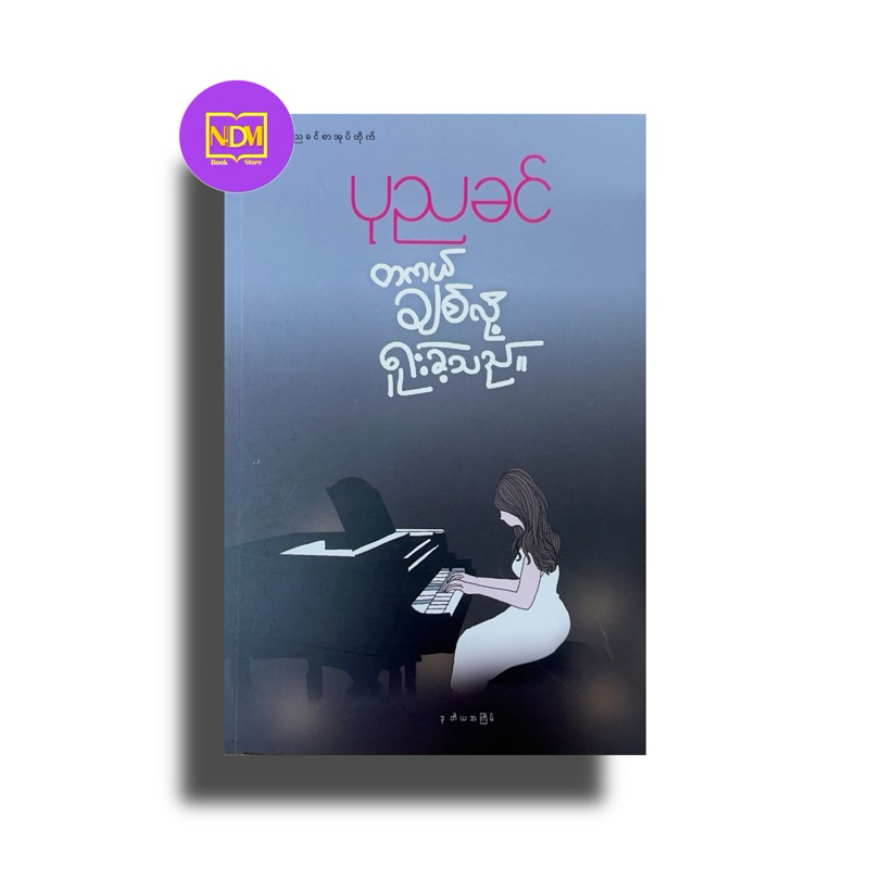 တကယ်ချစ်နေလို့ရူးခဲ့သည် -ပုညခင်