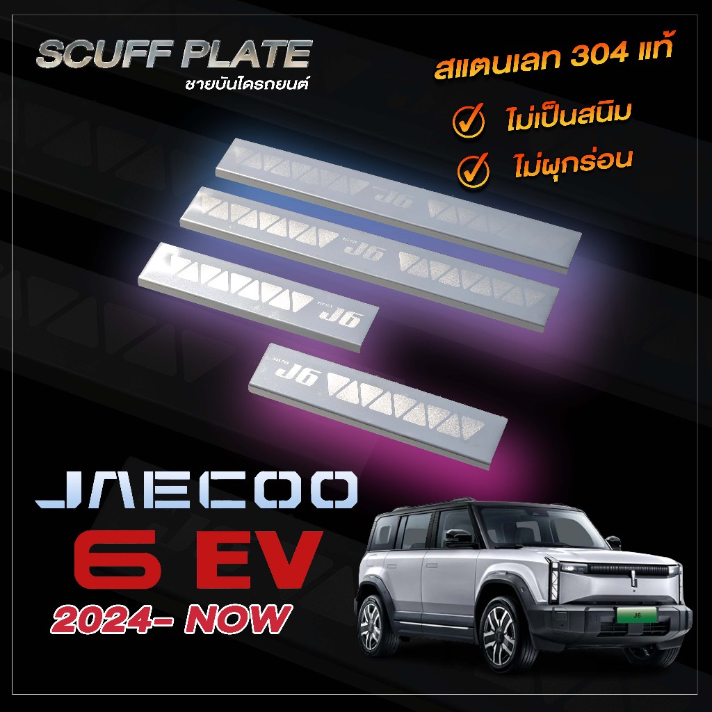 ชายบันไดรถยนต์สแตนเลส JAECOO 6 EV ปี 2024 - ปัจจุบัน