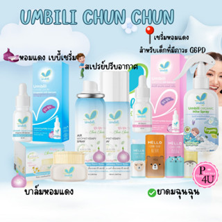Umbili Cheunchom Cream Balm ชื่นชม บาล์มหอมแดง / Chun Chun ฉ…