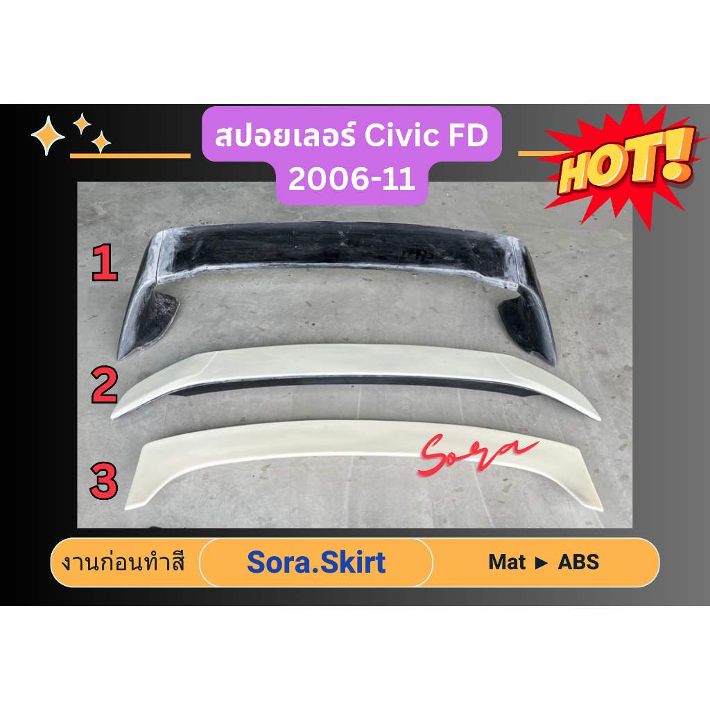 สปอยเลอร์ / Spolier Civic 06 - 11 FD (ตามรูป) - แบบที่ 3
