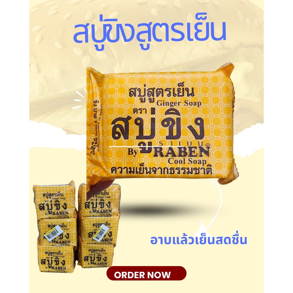 สบู่ขิงเย็น ราเบน แพ็คละ 6 ก้อน