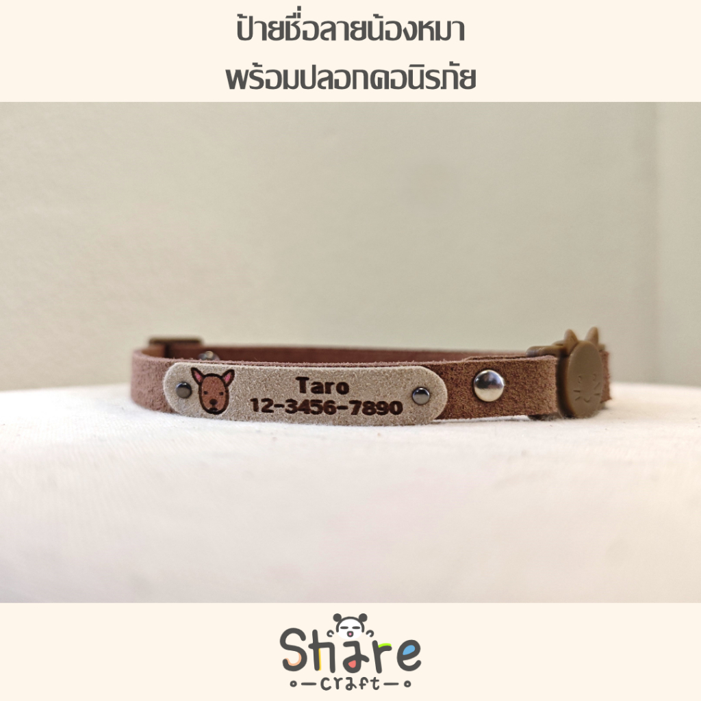 Sharecraft ป้ายชื่อน้องหมา ปลอกคอสำหรับพันธ์เล็ก ตัวล๊อคนิรภัย สลักชื่อ-เบอร์โทร เลือกลาย หนังนิ่ม