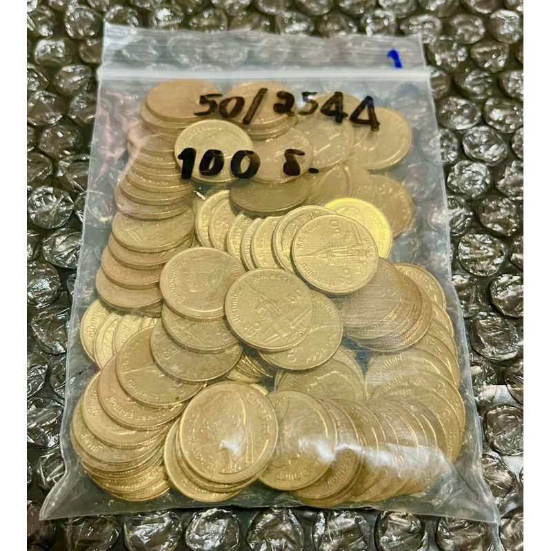 เหรียญ 50 สตางค์ ทองเหลือง ปี 2544, ปีตัวติดอันดับ 9 * ผ่านใช้น้อย (ราคาต่อถุง, 1 ถุง มี 100เหรียญ)