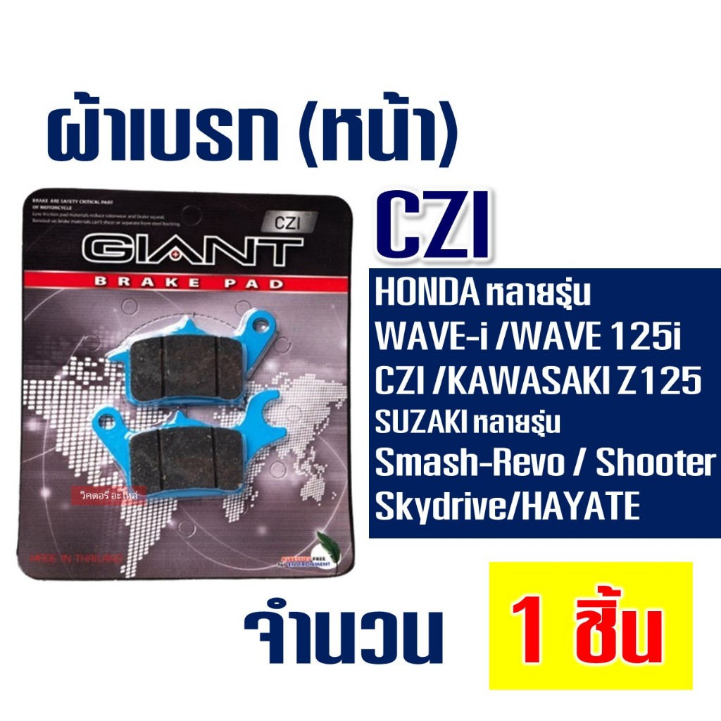 ผ้าเบรค ดีสหน้า สําหรับ HONDA WAVE-i , WAVE110i , WAVE AT110 , WAVE 125i , CZI , Z125 , Smash-Revo