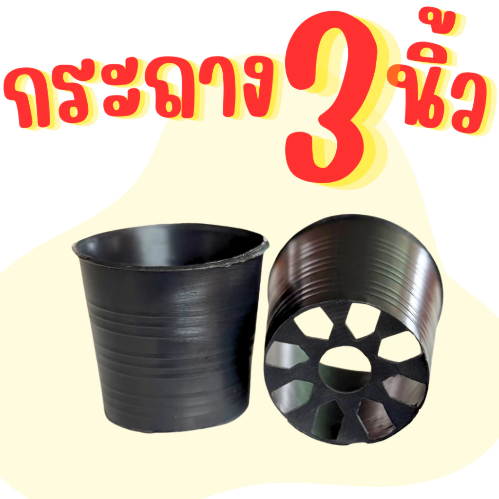 กระถาง 3 นิ้ว ปลูกผักไร้ดิน ปลูกผักในดิน สามารถใช้ปลูกผักในกล่องโฟม กระถาง 3 นิ้ว สีดำ เหนียว ทน