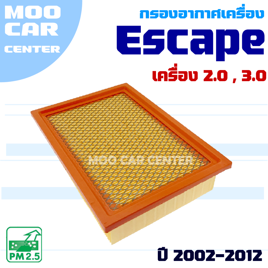 กรองอากาศ Ford Escape ปี 2002-2012 *เครื่อง 2.0 และ 3.0* (ฟอร์ด เอสเคป)