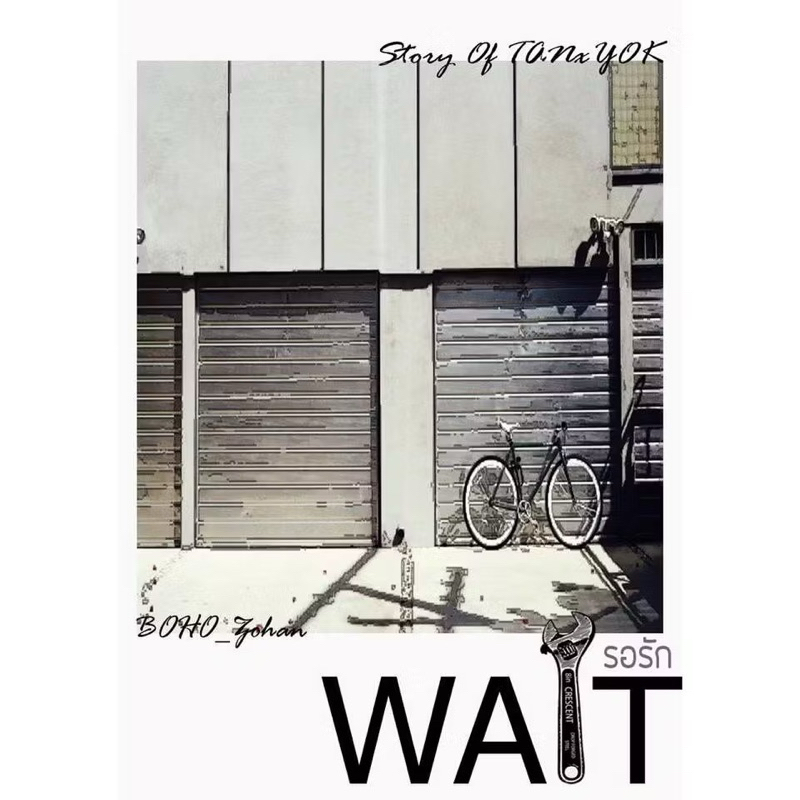 หนังสือมือหนึ่ง - WAIT รอรัก - BOHO_Zohan