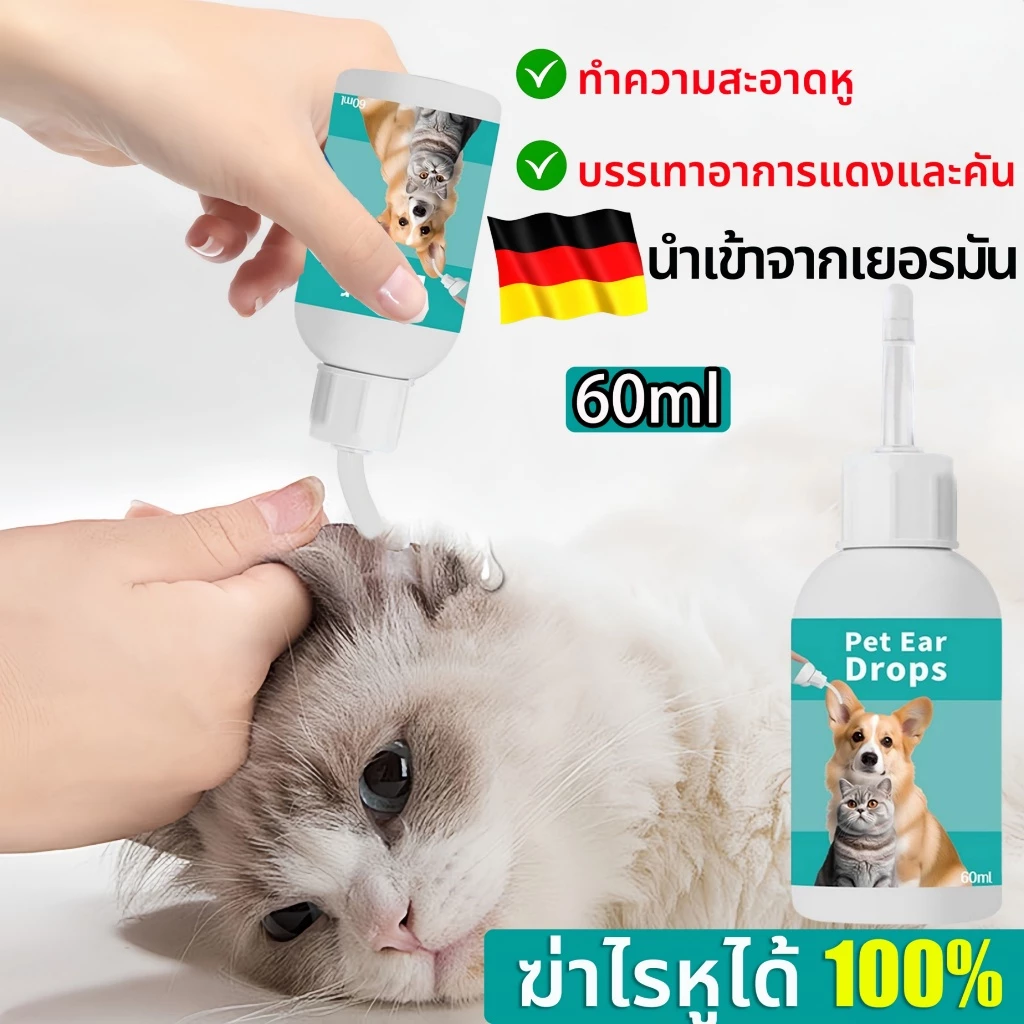กำจัดไรหูภายใน 3 วินาที 60ml ยาหยอดหูแมว น้ำยาล้างหูแมว ป้องกันไรหูแมว น้ำยาเช็ดหูสุนัข โลชั่นเช็ดหู หูไม่เหม็นไม่คัน