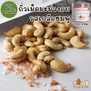 เม็ดมะม่วงอบเกลือชมพู คีโตทานได้ ไม่ใส่น้ำมัน เค็มน้อย 200g. ถั่วยิ้ม (Salted)