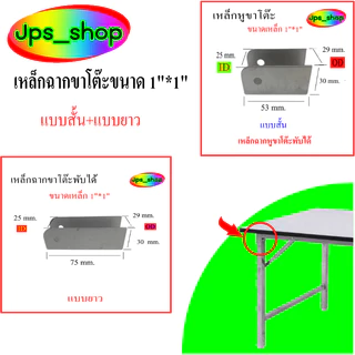 อะไหล่ ชิ้นส่วนอุปการณ์โต๊ะขาพับได้สำหรับเหล็กขนาด 1"*1"และ 1นิ้ว 2 หุน(สดวกในการค้นหา)