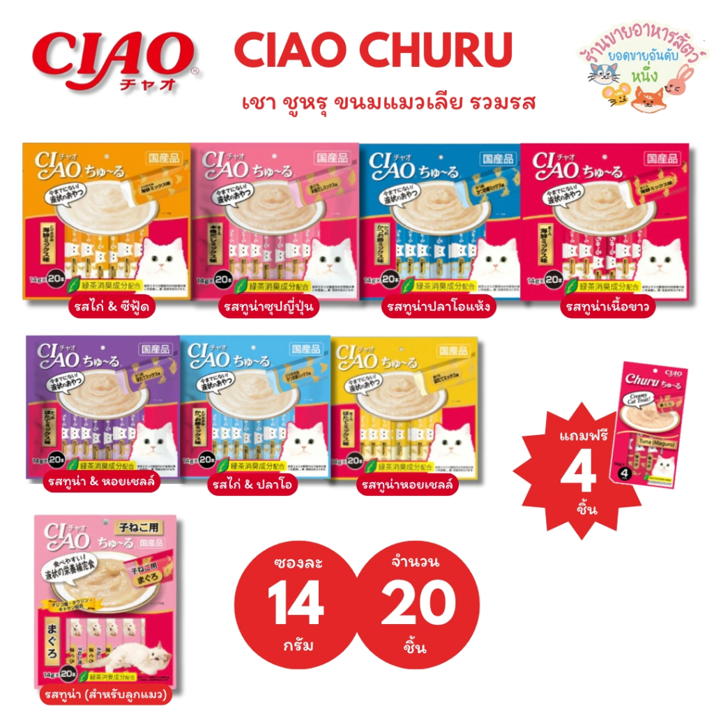 {แถม4ชิ้น } CIAO Churu เชา ชูหรุ ครีมแมวเลีย ขนมแมวเลีย แบบรวมรส แพ็คแบบ 14g*20 ซอง