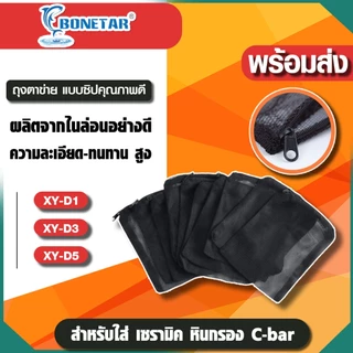 ถุงตาข่าย xinyou แบบซิป สำหรับใส่ เซรามิค หินกรอง C-bar (ตาห่าง2mm)