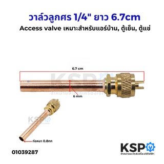 วาล์วศร วาล์วลูกศร 1/4" ยาว 6.7cm ท่อหนา 0.8mm ก้านทองแดง ศรน้ำยาแอร์ วาล์วศรเติมน้ำยาแอร์ Access valve อะไหล่แอร์