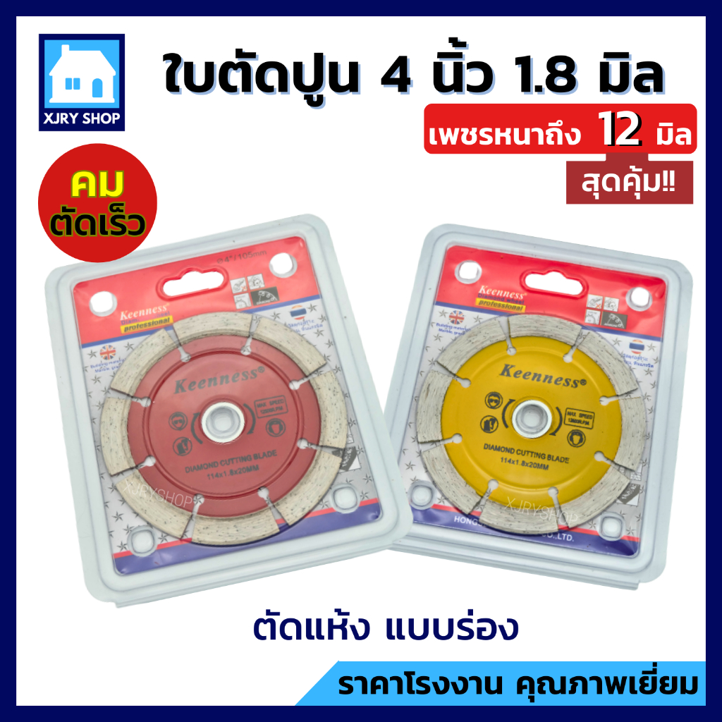 ใบตัดปูน 4 นิ้ว 1.8 มิล ใช้ตัดปูน คอนกรีต อิฐ หินแกรนิต หินอ่อน กระเบื้อง ไม้ฝาเฌอร่า สมาร์ทบอร์ด