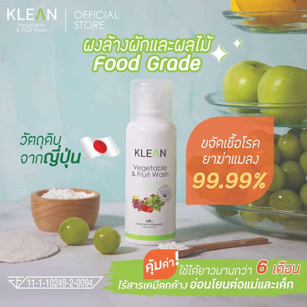 KLEAN ผงล้างผักและผลไม้แบบ Food Grade  ผลิตจากเปลือกหอยเชลล์โฮตาเตะ วัตถุดิบนำเข้าจากญี่ปุ่น