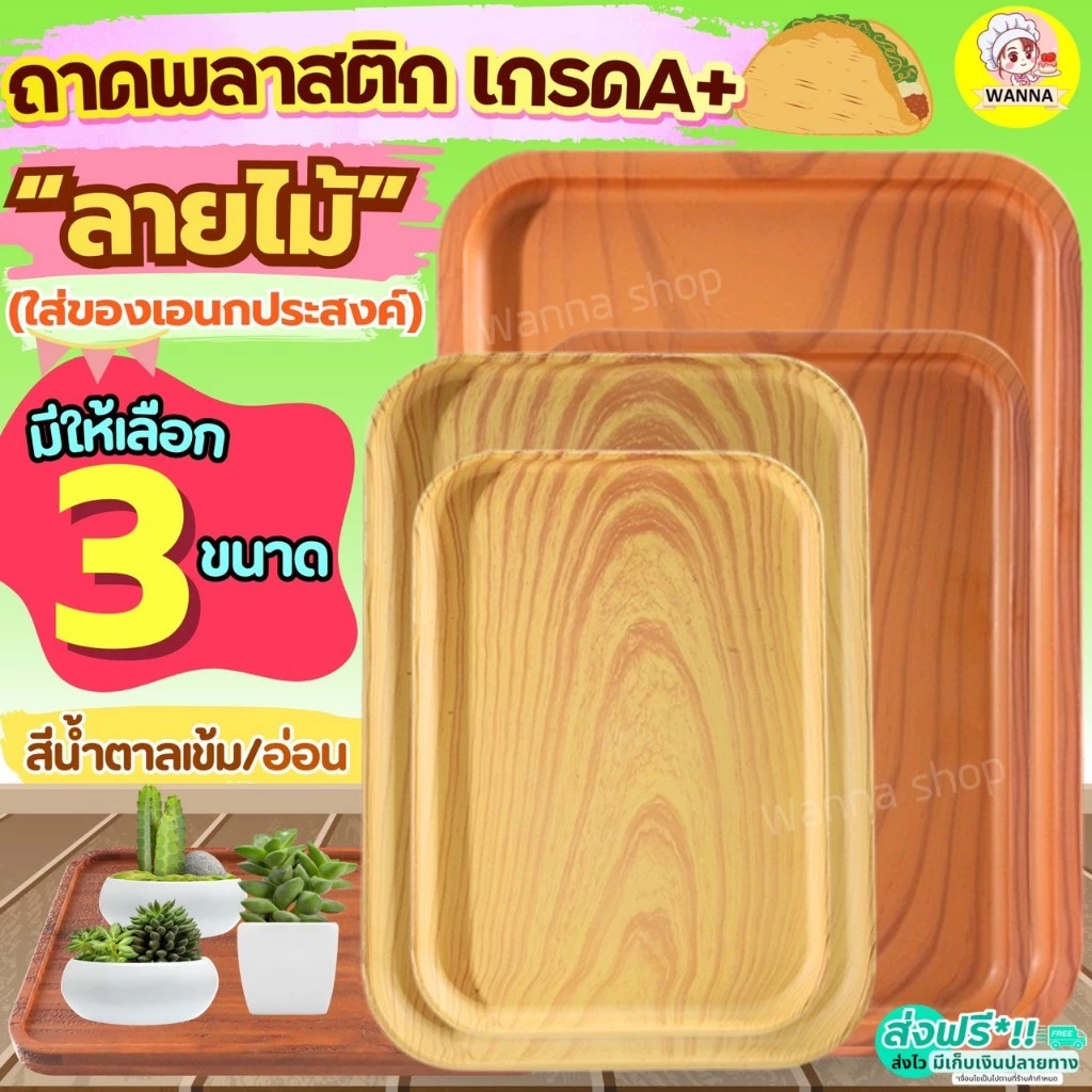 🔥ส่งฟรี🔥 ถาดพลาสติก ลายไม้ ฺWinner ถาดพลาสติกสี่เหลี่ยม ถาดเสิร์ฟ ถาดรอง ถาดสี่เหลี่ยม ถาดรองเสิร์ฟ ถาดชากาแฟ