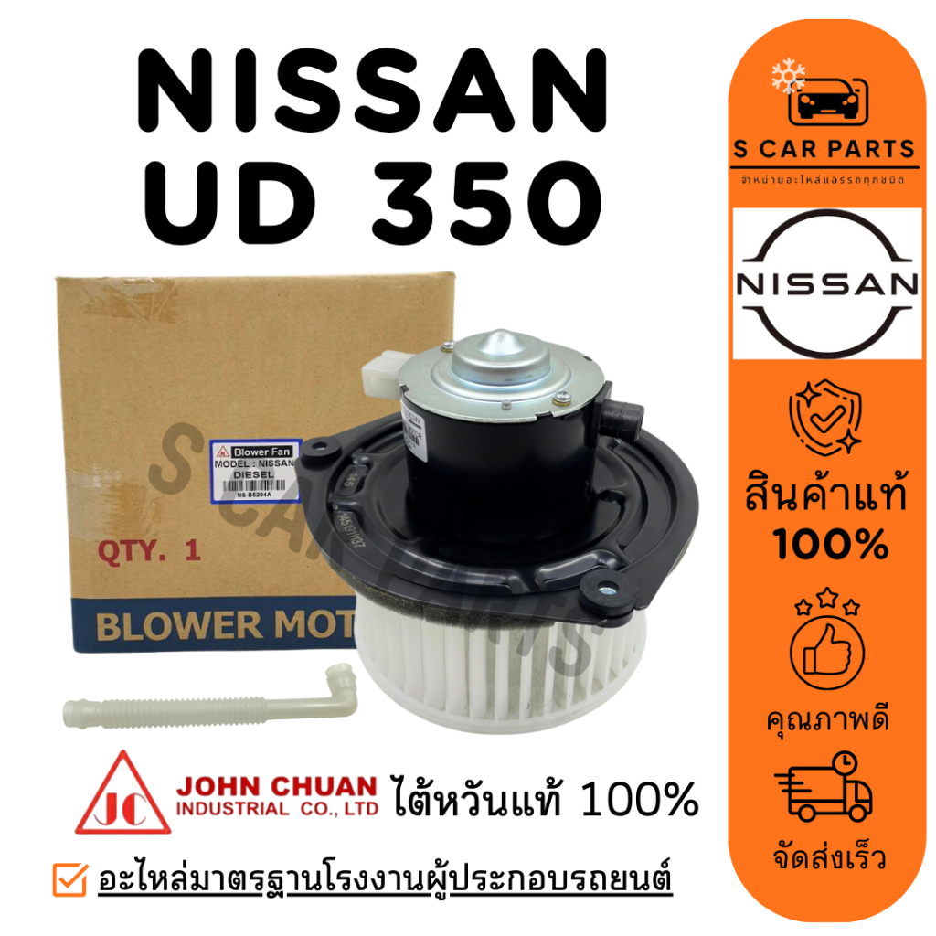 โบลเวอร์ JC NISSAN UD 350 นิสสัน ยูดี 350 จอนชวน โบเวอร์แอร์ มอเตอร์ พัดลมแอร์ มอเตอร์คอล์ย