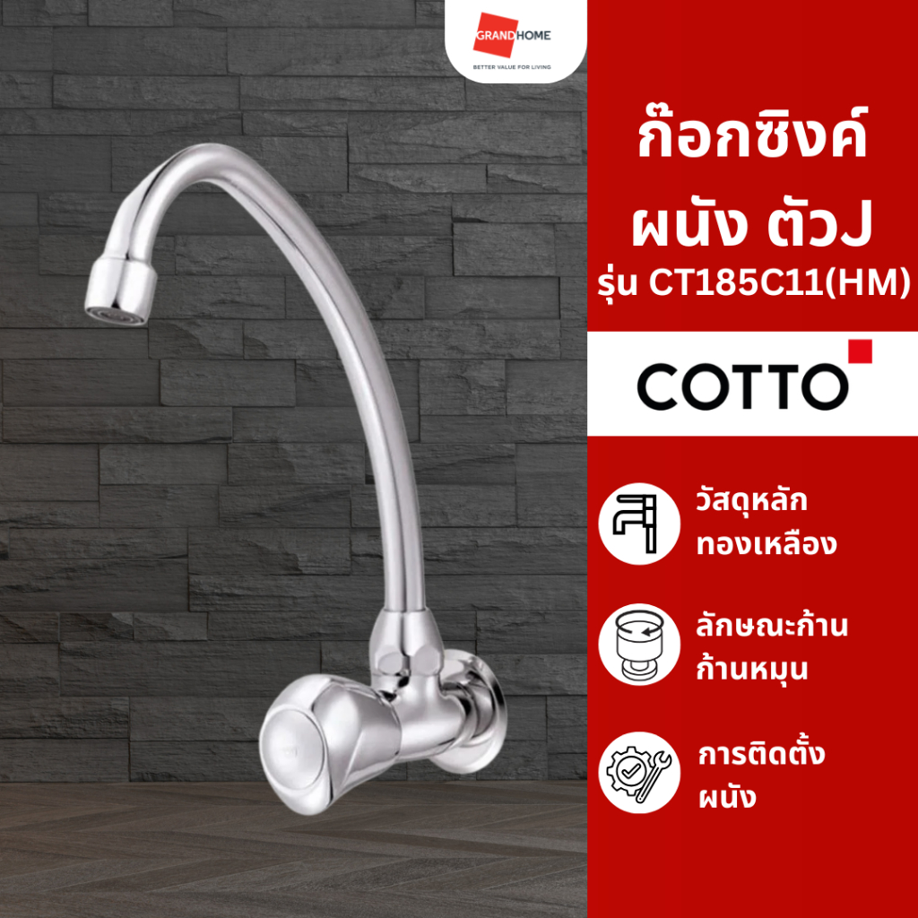 GRANDHOMEMART ก๊อกซิงค์ ตัวJ COTTO CENTURY CT185C11 โครเมียม
