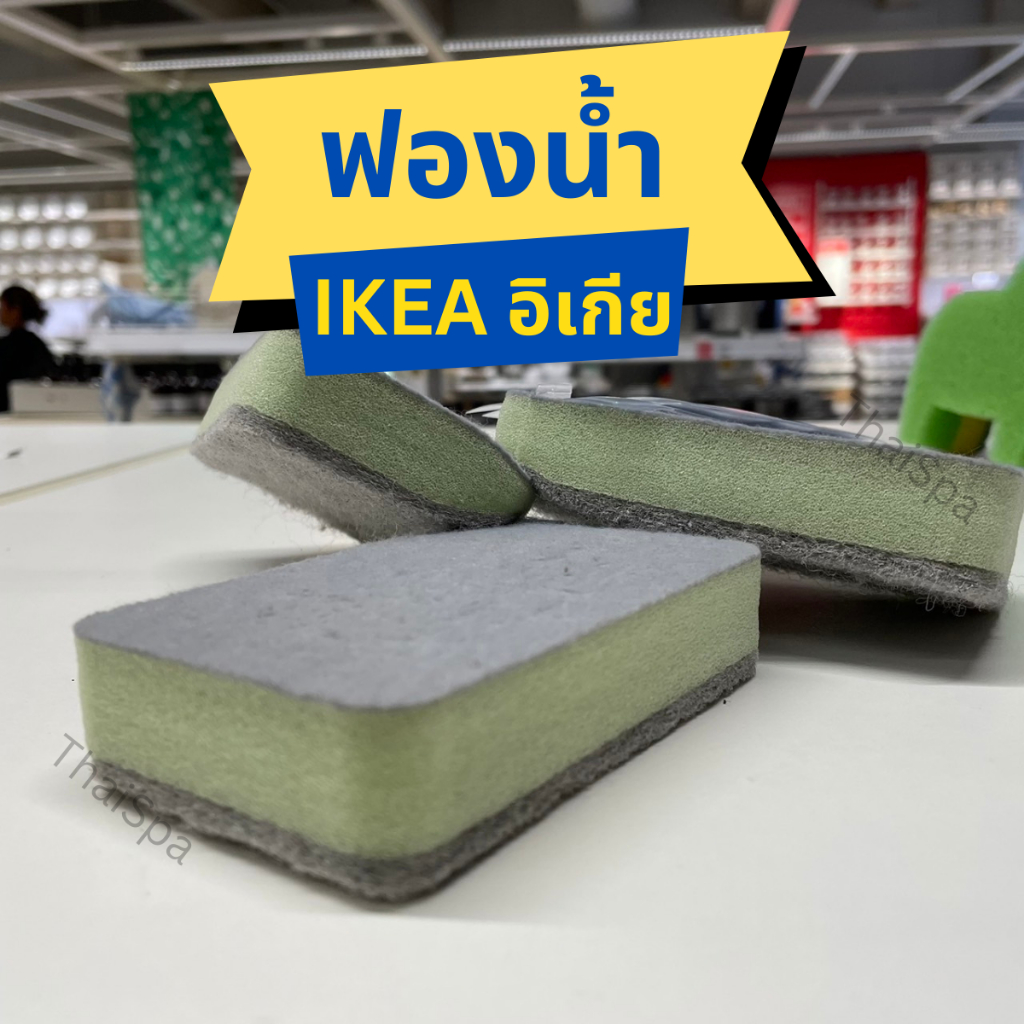 ฟองน้ำ IKEA อิเกีย ฟองน้ำล้างจาน ฟองน้ำมหัศจรรย์