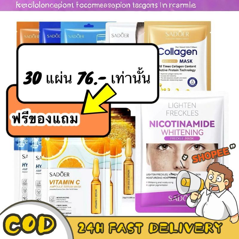 CAY🌟พิเศษ เซทมาส์กดูแลผิว 30แผ่น 76บาท คละสูตร+สูตรพรีเมี่ยม