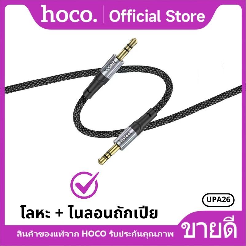 สายแปลงสัญญานเสียง HOCO UPA26 Aux 3.5mm. to 3.5mm. Audio Cable สายแปลงสำหรับลำโพง โทรศัพท์มือถือ