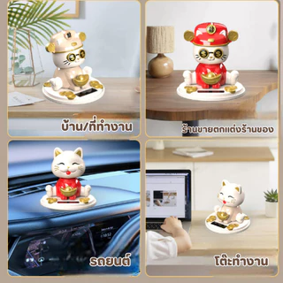 แมวนำโชคลาภ เสริมฮวงจุ้ยกิจการรถหรืออฟฟิต เสริมความมั่งคง ร่ำรวย แมวพยักหน้าด้วยพลังงานแสงอาทิตย์