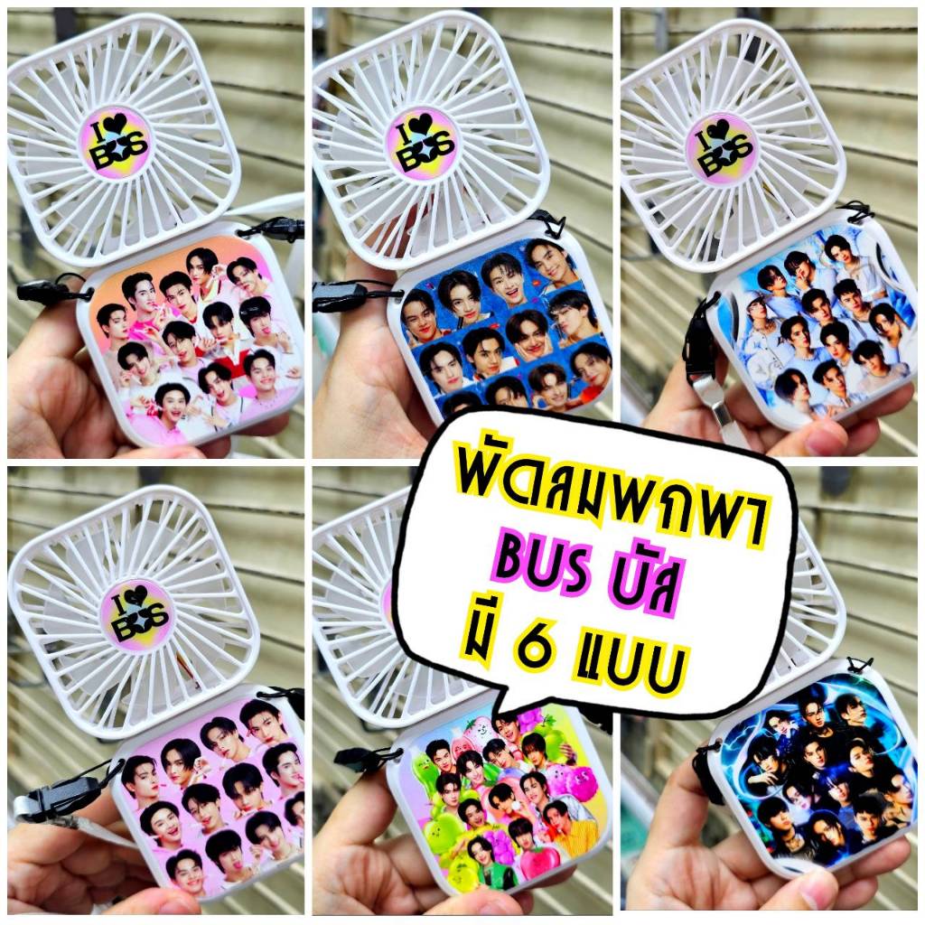 (ส่งไว1-2)ร้านรุ่งโรจน์ พัดลมพกพา(ปรับได้ 3 ระดับ)T-Pop วงBUS (มี 6 แบบ) กันน้ำ ติดทนนาน