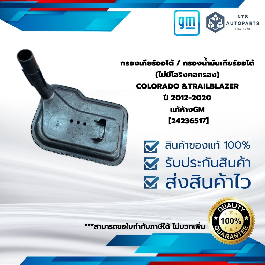 กรองเกียร์ออโต้ / กรองน้ำมันเกียร์ออโต้ (ไม่มีโอริงคอกรอง)_COLORADO &TRAILBLAZER ปี 2012-2020_แท้ห้างGM [24236517]