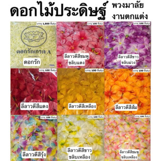 ดอกไม้ประดิษฐ์ DIY ดอกลีลาวดี ดอกรัก ดอก สีสดใส กันน้ำ พวงมา…