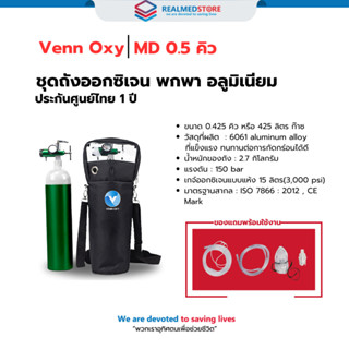 ชุดถังออกซิเจนพกพา สำหรับผู้ป่วย อลูมิเนียม Venn Oxy รุ่น MD…