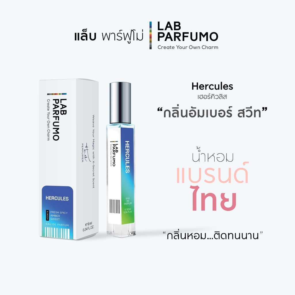 น้ำหอม LAB PARFUMO Hercules กลิ่นแอปเปิ้ลเขียว เคล้ากลิ่นเครื่องเทศอ่อนๆ หอมเย็นๆให้ความรู้สึกสดชื่น