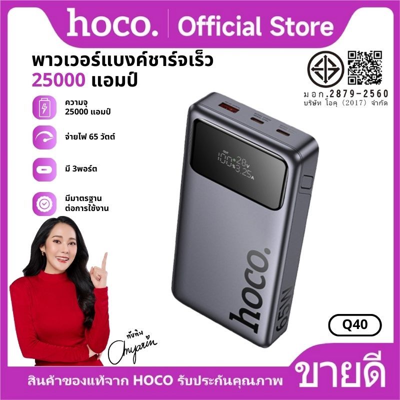 พาวเวอร์แบงค์ชาร์จเร็ว CQ3.0 จ่ายไฟสูงสุด 65W ความจุ 25000 จอแสดงผลดิจิทัล HOCO Q40