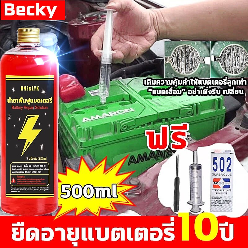 Becky น้ำยาฟื้นฟูแบตเตอรี่ น้ำยาฟื้นฟู battery 500ml ชาร์จอัพ ฟื้นฟูแบตเตอรี อัตราการซ่อมอยู่ที่ 99% ใช้ได้หมดทุกก้อน