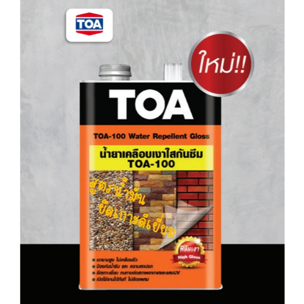TOA 100 น้ำยาเคลือบเงาใสกันซึม ป้องกันน้ำซึม ป้องกันคราบเชื้อราและ ตะไคร่น้ำ