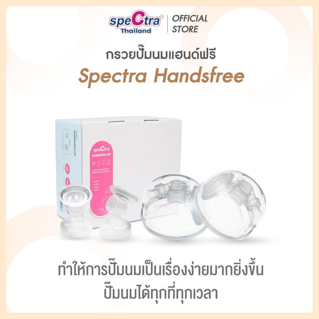 Spectra Handsfree กรวยแฮนด์ฟรี กรวยปั๊มนมแบบไม่ต้องใช้มือจับ