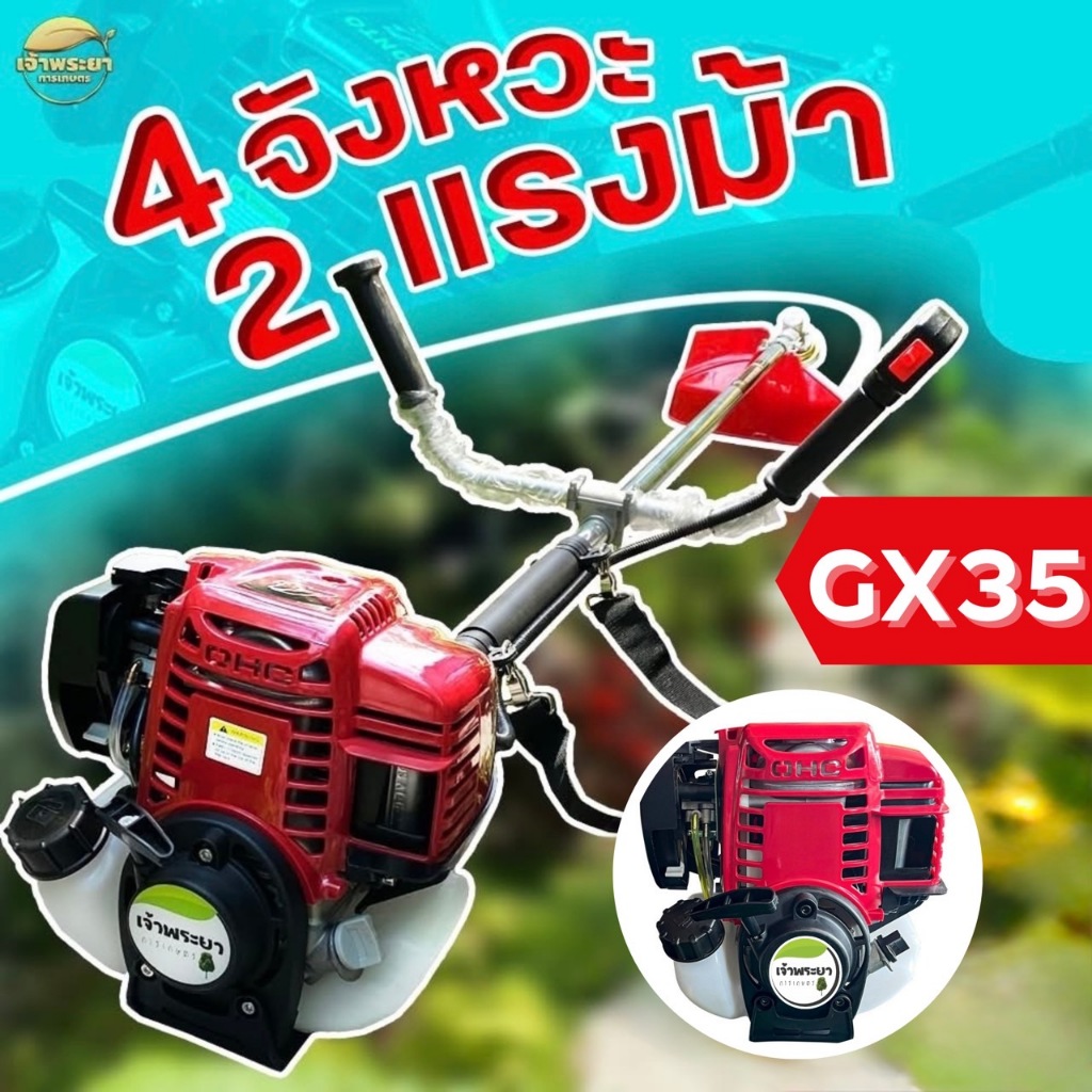 เครื่องตัดหญ้า 4 จังหวะ 2 แรงม้า รุ่น 35 มาตราฐานญี่ปุ่น รับประกัน 1 ปี (รับรองสินค้าโดยเจ้าพระยาการเกษตร)