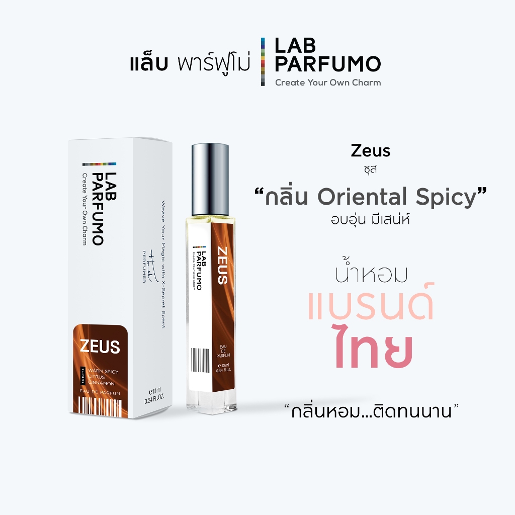 [ขายดี] น้ำหอม LAB PARFUMO Zeus เสน่ห์ดึงดูดใจ ความหอมของสุภาพบุรุษ