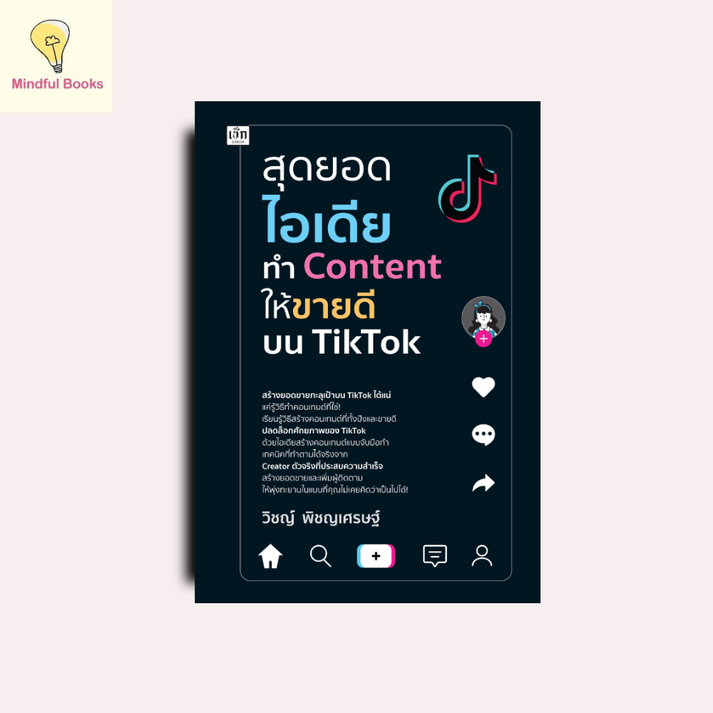 mindful books หนังสือ สุดยอดไอเดียทำ Content ให้ขายดีบน TikTok