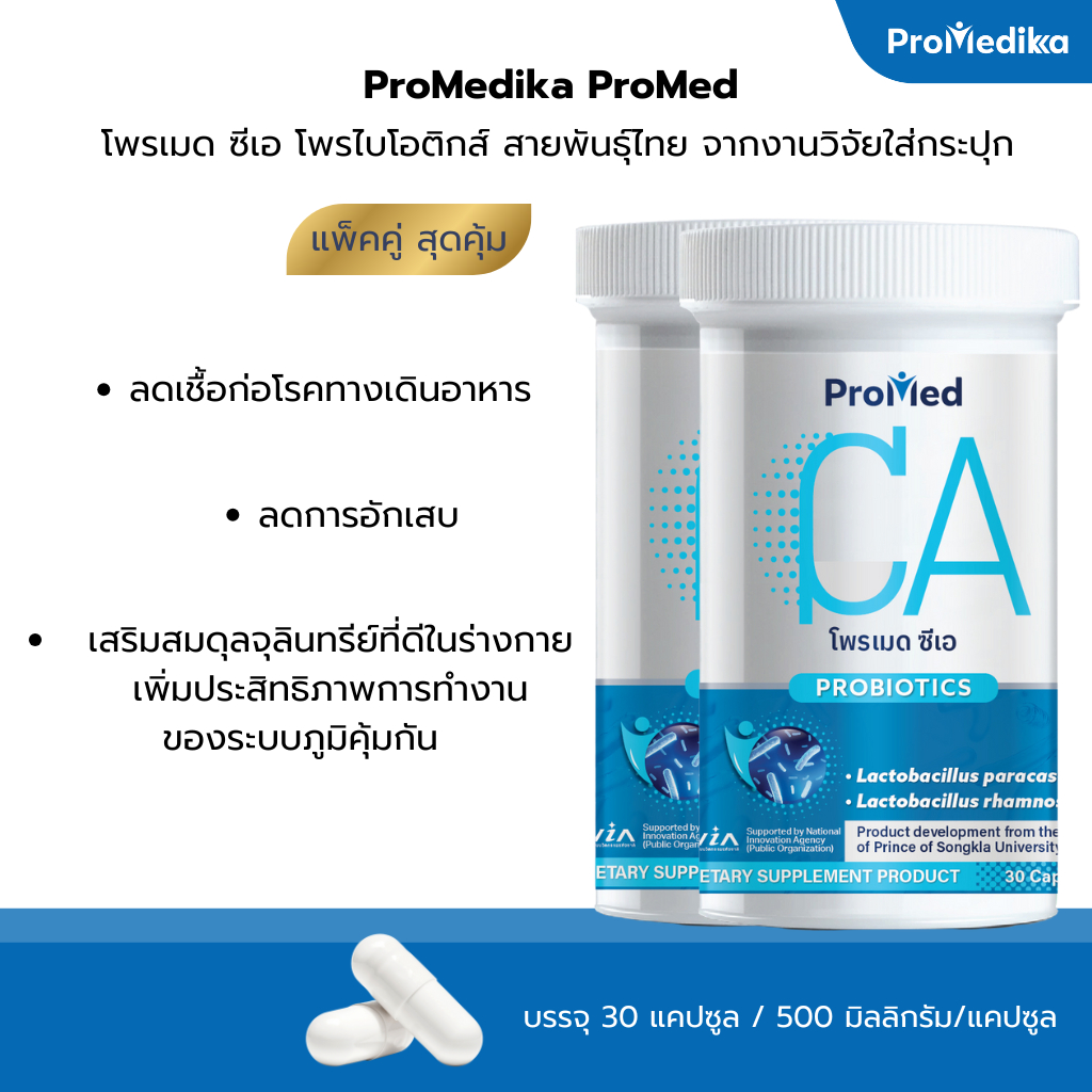 Promed CA  Probiotics โพรเมด ซีเอ โพรไบโอติกส์ สายพันธุ์ไทยงานวิจัยใส่กระปุก x 2 กระปุก
