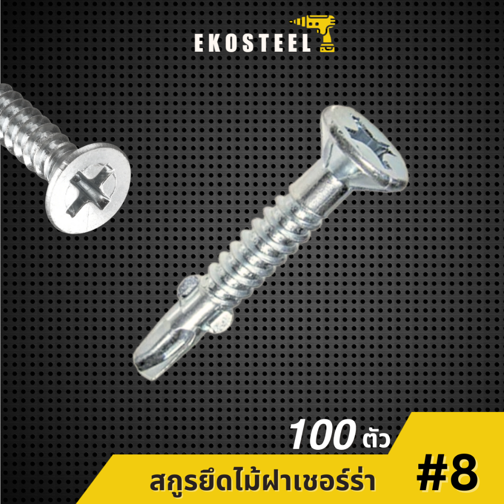 IEPERNG น็อต สกรู #8 แฉก F+(SA-W) 100 ตัว ยึดไม้ฝาเชอร์ร่า เชิงชาย วีว่าบอร์ด น็อตปีกปลายสว่าน