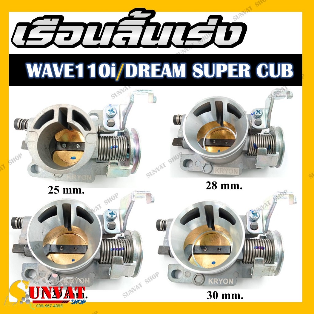 ชุดเรือนลิ้นเร่ง สำหรับ WAVE110I/WAVE125I ปลาวาฬ /DREAM SUPER CUP