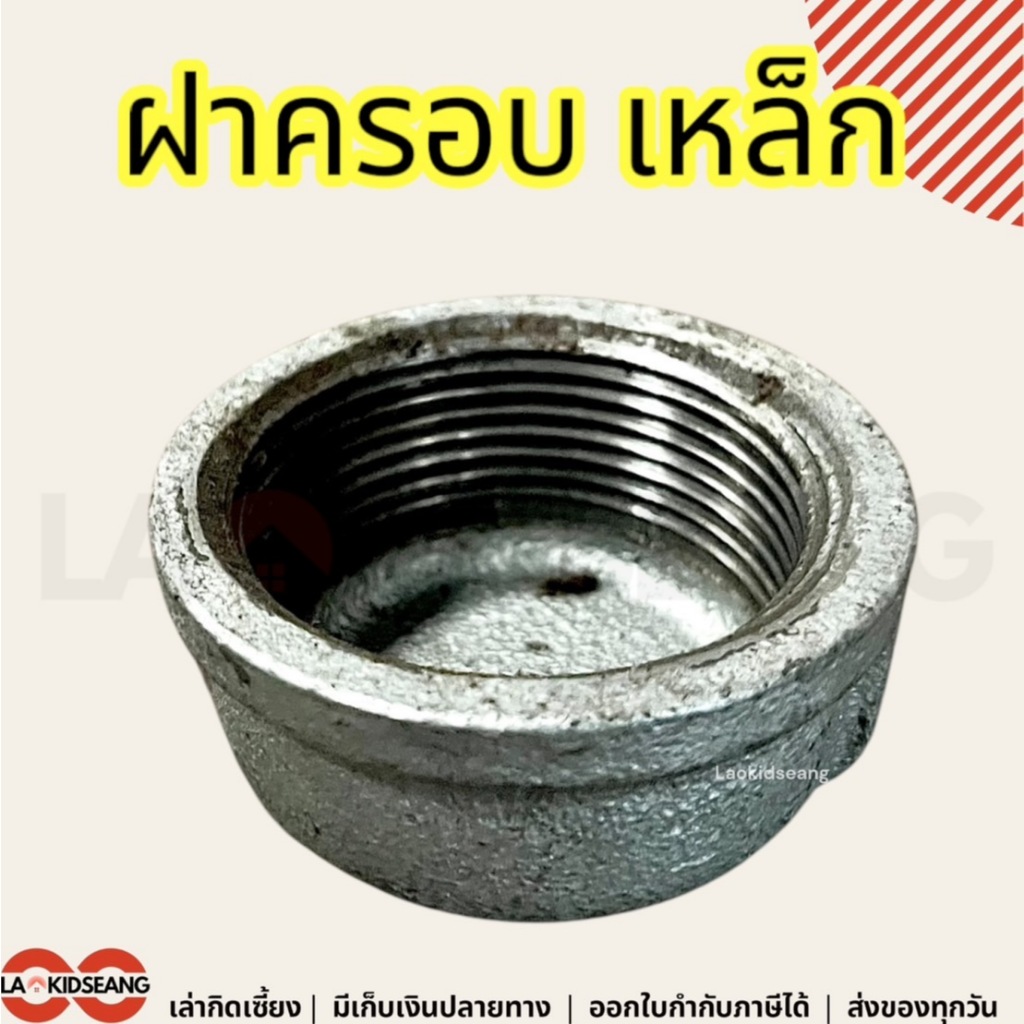 ฝาครอบเหล็ก ฝาครอบเกลียวในเหล็ก 1/2 3/4 1 1-1/4 1-1/2 2 นิ้ว