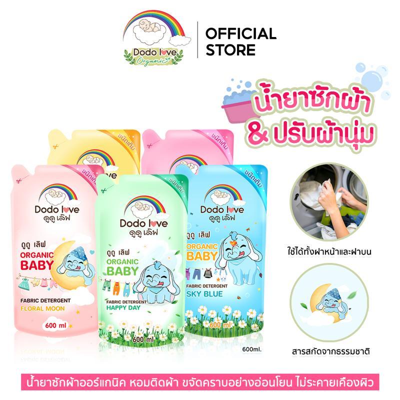 DODOLOVE Organic น้ำยาซักผ้าเด็ก น้ำยาปรับผ้านุ่ม สูตรออร์แกนิค กลิ่นหอม อ่อนโยน ชนิดถุงเติม 600ml