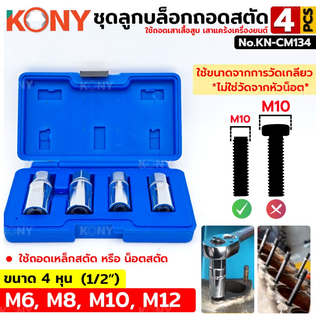 KONY ชุดลูกบล็อกถอดสตัด ถอดหัวสกรู ถอดสกรู ถอดเครื่องมือฮาร์ดแวร์ ชุดเครื่องมือซ่อมรถยนต์ ชุด 4 ชิ้น KN-CM134