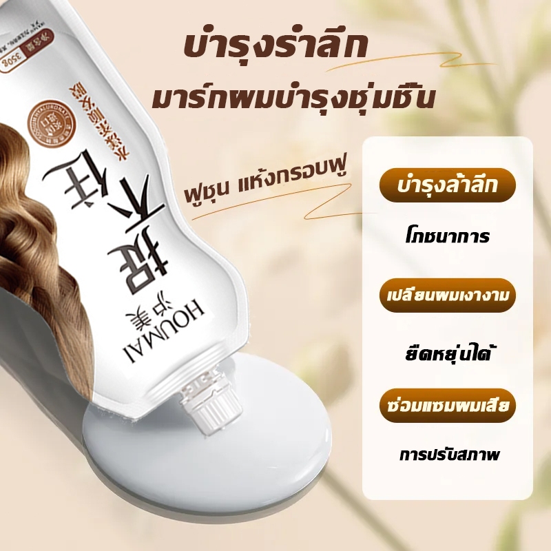 STYLE FIT HOUMAI ครีมหมักผม ทรีทเม้นท์บํารุงผม งดนึ่งบำรุง โภชนาการ ฟูชุน แห้งกรอบฟู