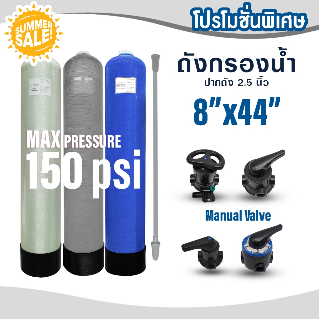 ถังกรองน้ำ 8 x 44 นิ้ว ประกัน 6 เดือน ไฟเบอร์กลาส Fiber FRP TANK 8" x 44" หัวก้านโยก หัวควบคุม เครื่องกรองน้ำใช้ 8x44"